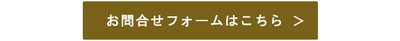 お問合せフォームはこちら